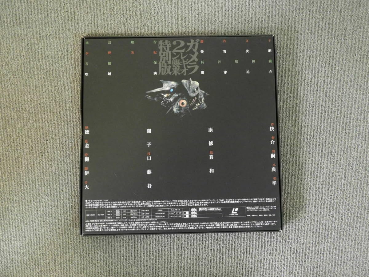 LDBOX ガメラ2  レギオン襲来　特別版 LDBOX ガメラ2 レギオン襲来 特別版