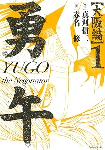 勇午　大阪編（１） (イブニングコミックス)