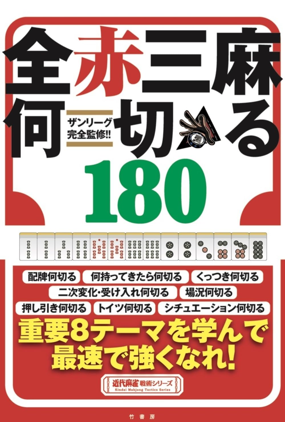 Amazon.co.jp: ザンリーグ完全監修!!全赤三麻何切る180 (近代麻雀戦術