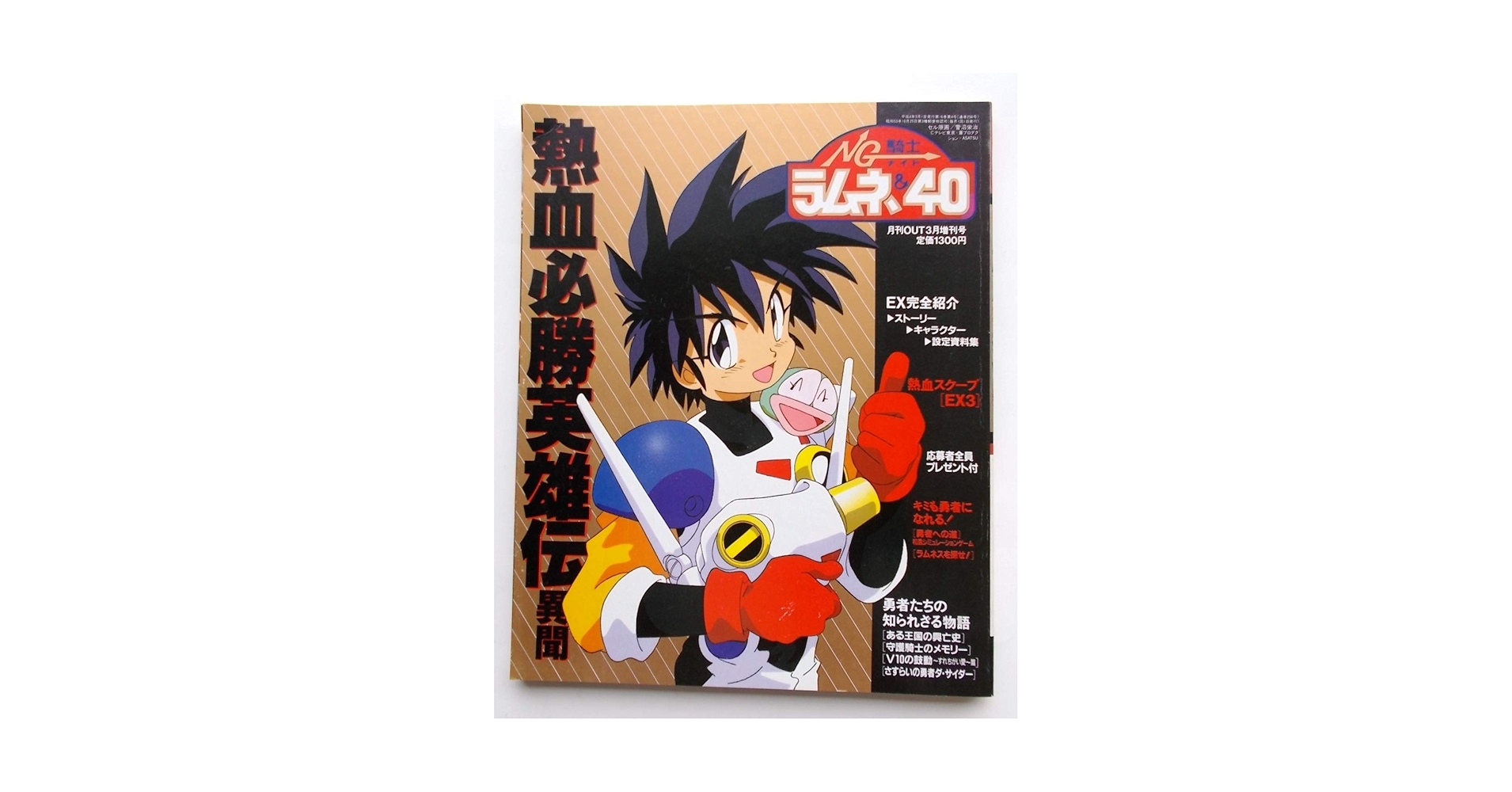 Amazon.co.jp: NG騎士ラムネ&40 熱血必勝英雄伝異聞 …月刊OUT3月