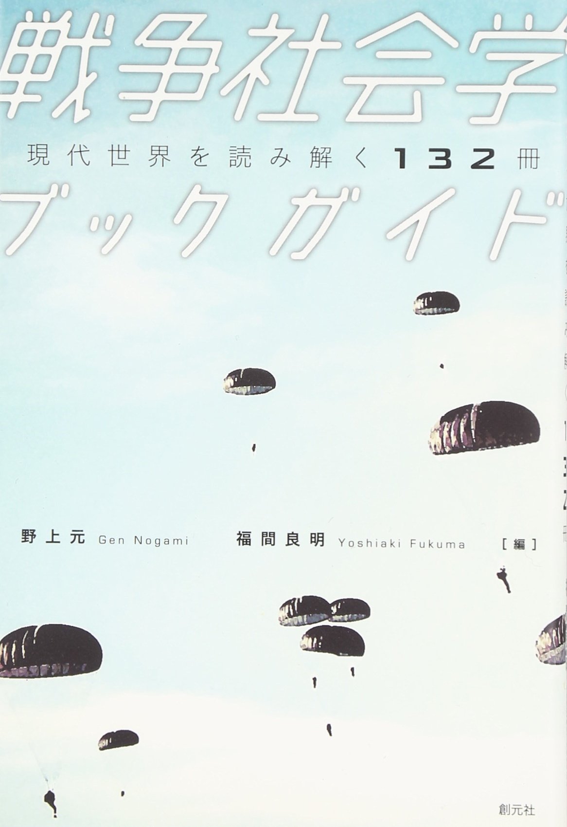 戦争社会学ブックガイド:現代世界を読み解く132冊 | 野上 元
