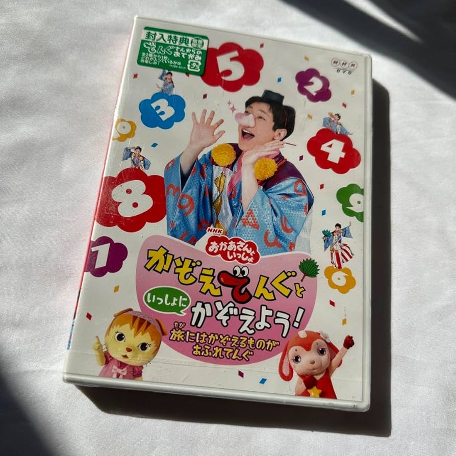 NHKおかあさんといっしょ かぞえてんぐ DVDセット Amazon.co.jp: DVD NHKおかあさんといっしょ かぞえてんぐと