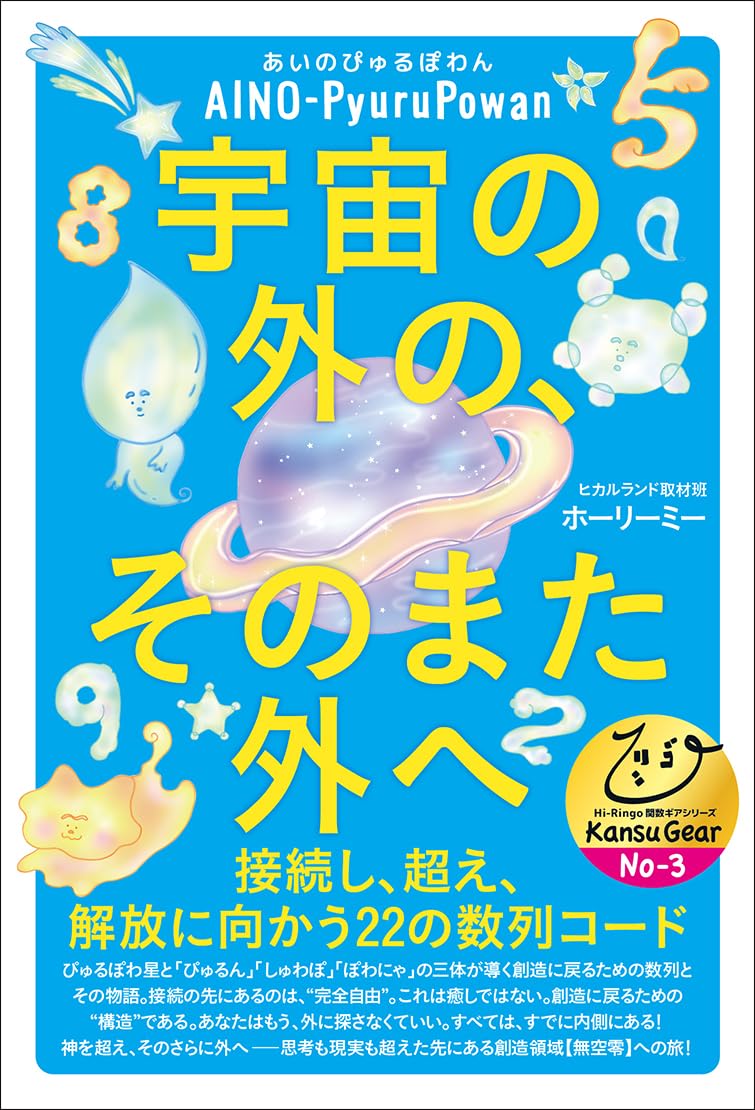 宇宙の外の、そのまた外へ 接続し、超え、解放に向かう22の数列コード