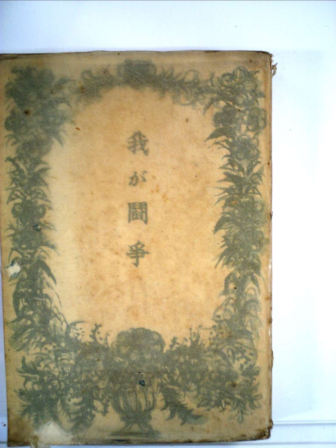 我が闘争 (1940年) | ヒットラァ, 室伏 高信 |本 | 通販 | Amazon