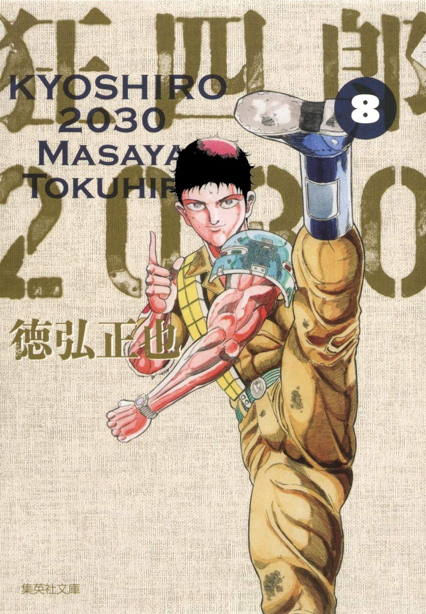 Amazon Co Jp 狂四郎30 8 集英社文庫 コミック版 徳弘 正也 Japanese Books