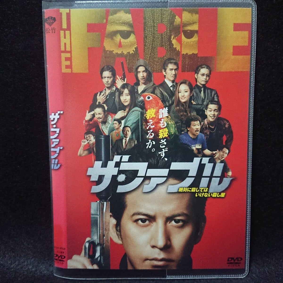 ザ・ファブル　DVD　岡田准一 木村文乃 山本美月 Amazon.co.jp: ザ・ファブル [DVD] : 岡田准一, 木村文乃, 山本