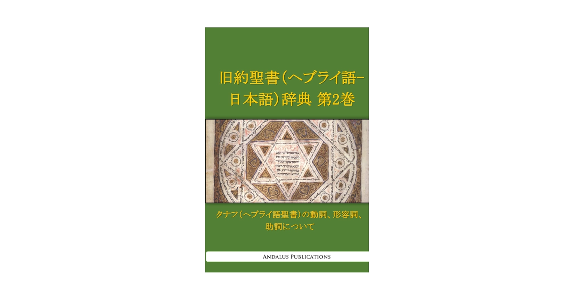 Amazon.co.jp: 旧約聖書（ヘブライ語 - 日本語）辞典 第2巻