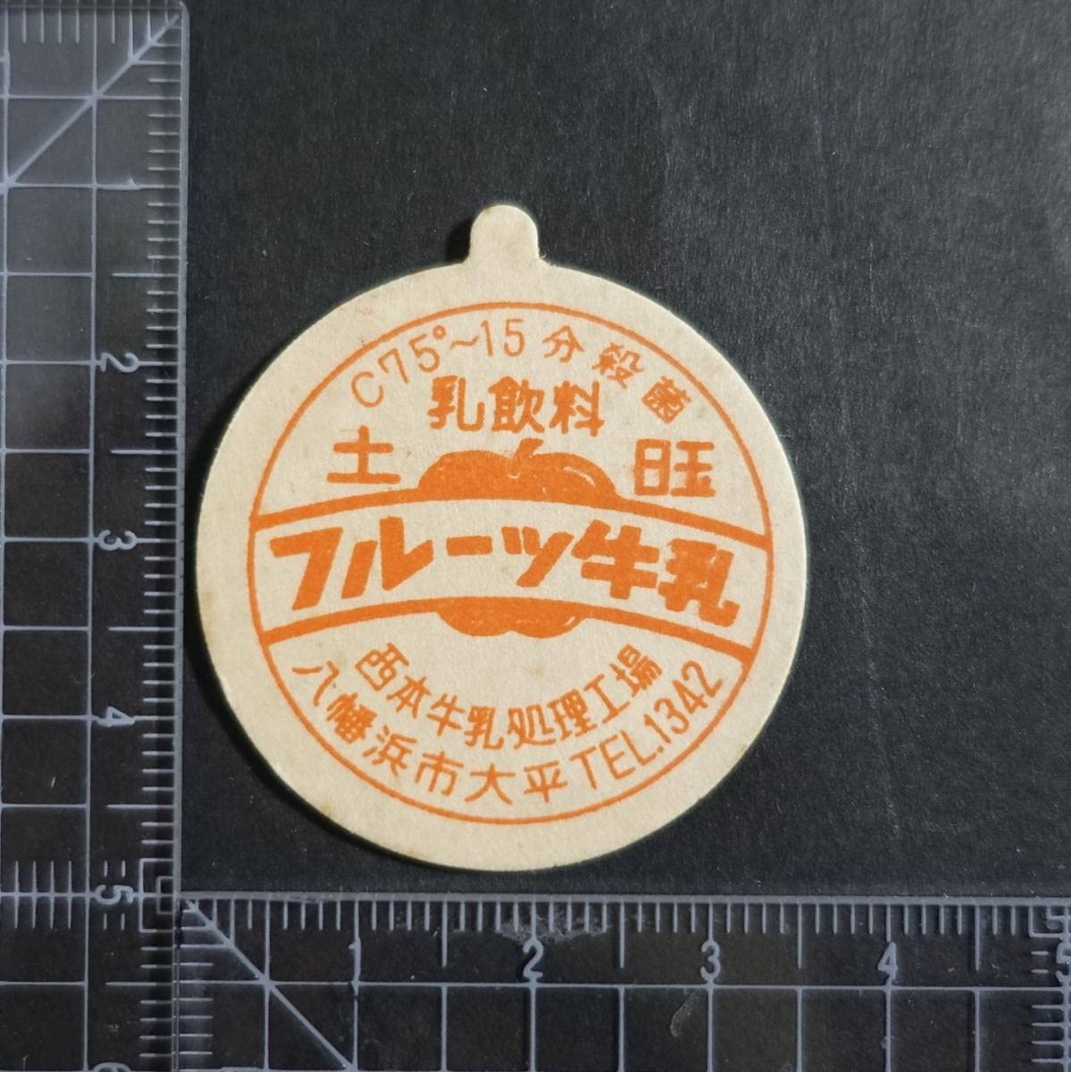 牛乳キャップ フルーツ牛乳△ 西本牧場 養老牛放牧牛乳の特徴と