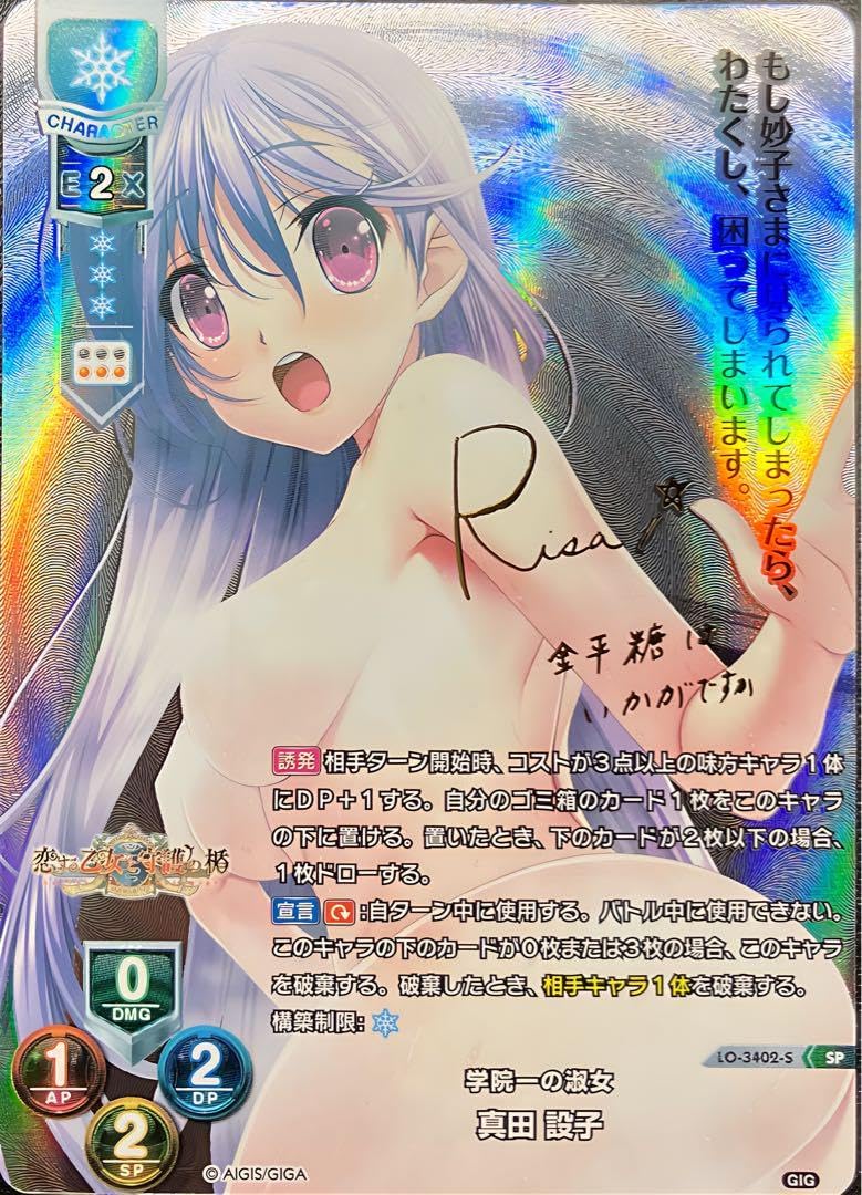 SSP 学院一の淑女 真田 設子(箔押し)