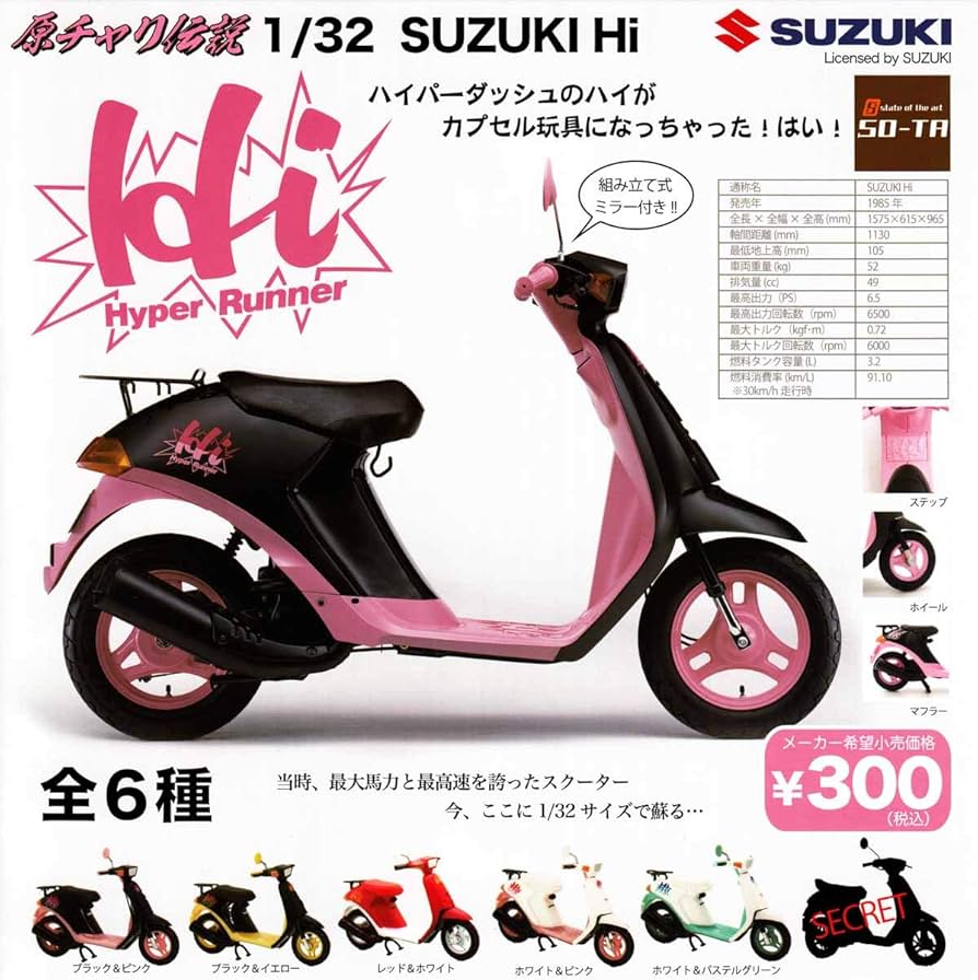 Amazon | 原チャリ伝説 1/32 SUZUKI Hi ［全6種セット(フルコンプ