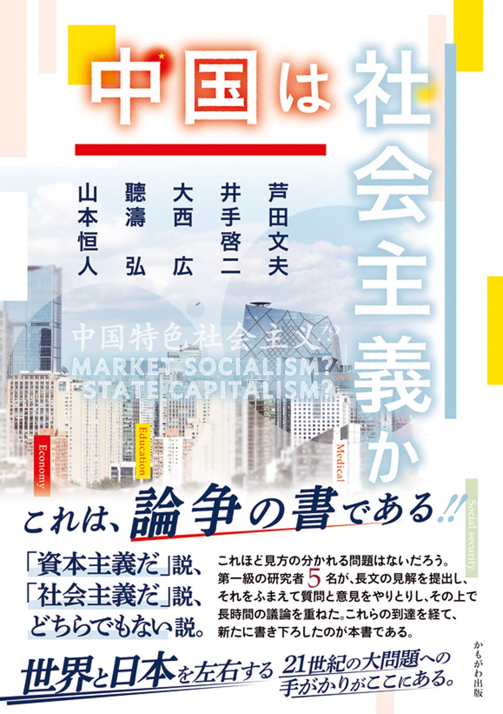 中国は社会主義か | 芦田 文夫, 井出 啓二, 大西 広, 聽濤 弘, 山本 恒