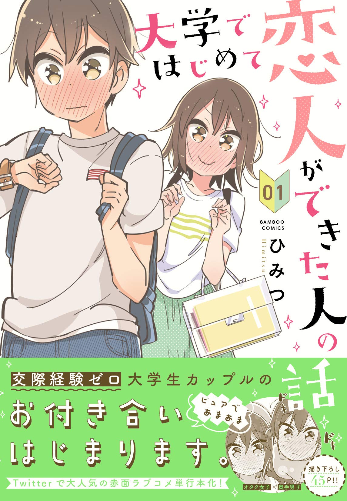 大学ではじめて恋人ができた人の話 1 バンブー コミックス ひみつ 本 通販 Amazon 大学ではじめて恋人ができた人の話 1 バンブー コミックス ひみつ 本 通販 Amazon