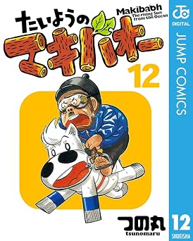たいようのマキバオー 12 (ジャンプコミックスDIGITAL)
