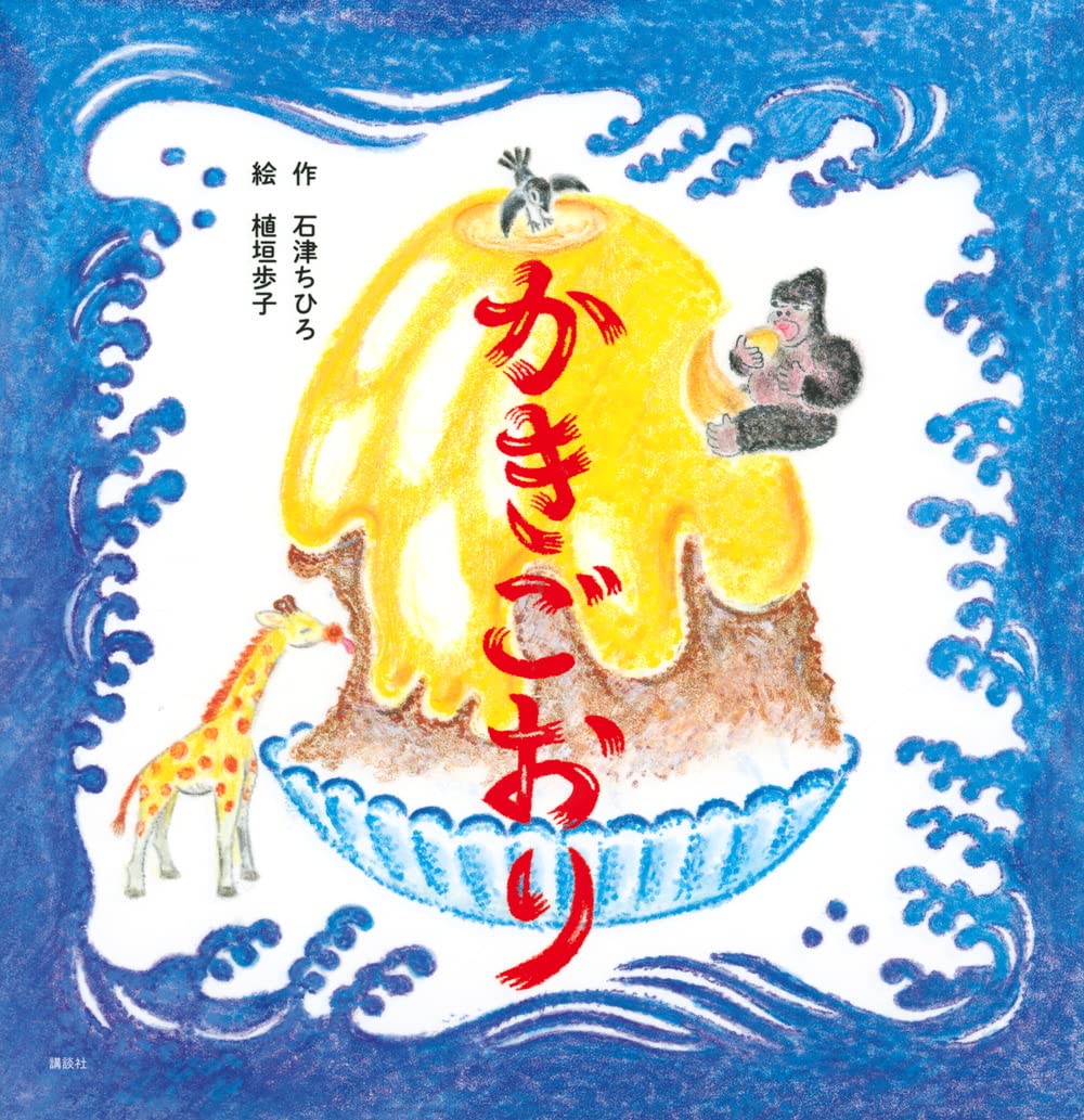 かきごおり (講談社の創作絵本) | 石津 ちひろ, 植垣 歩子 |本 | 通販