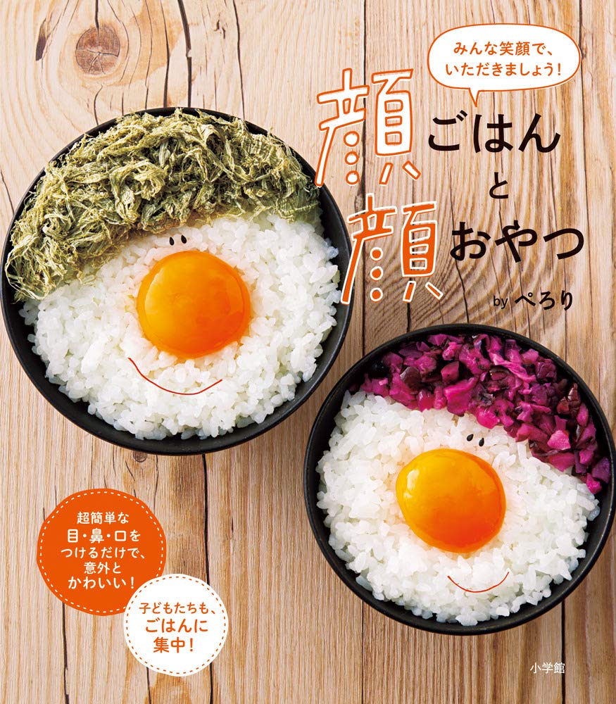 顔ごはんと顔おやつ みんな笑顔で いただきましょう ぺろり 本 通販 Amazon 顔ごはんと顔おやつ みんな笑顔で いただきましょう ぺろり 本 通販 Amazon