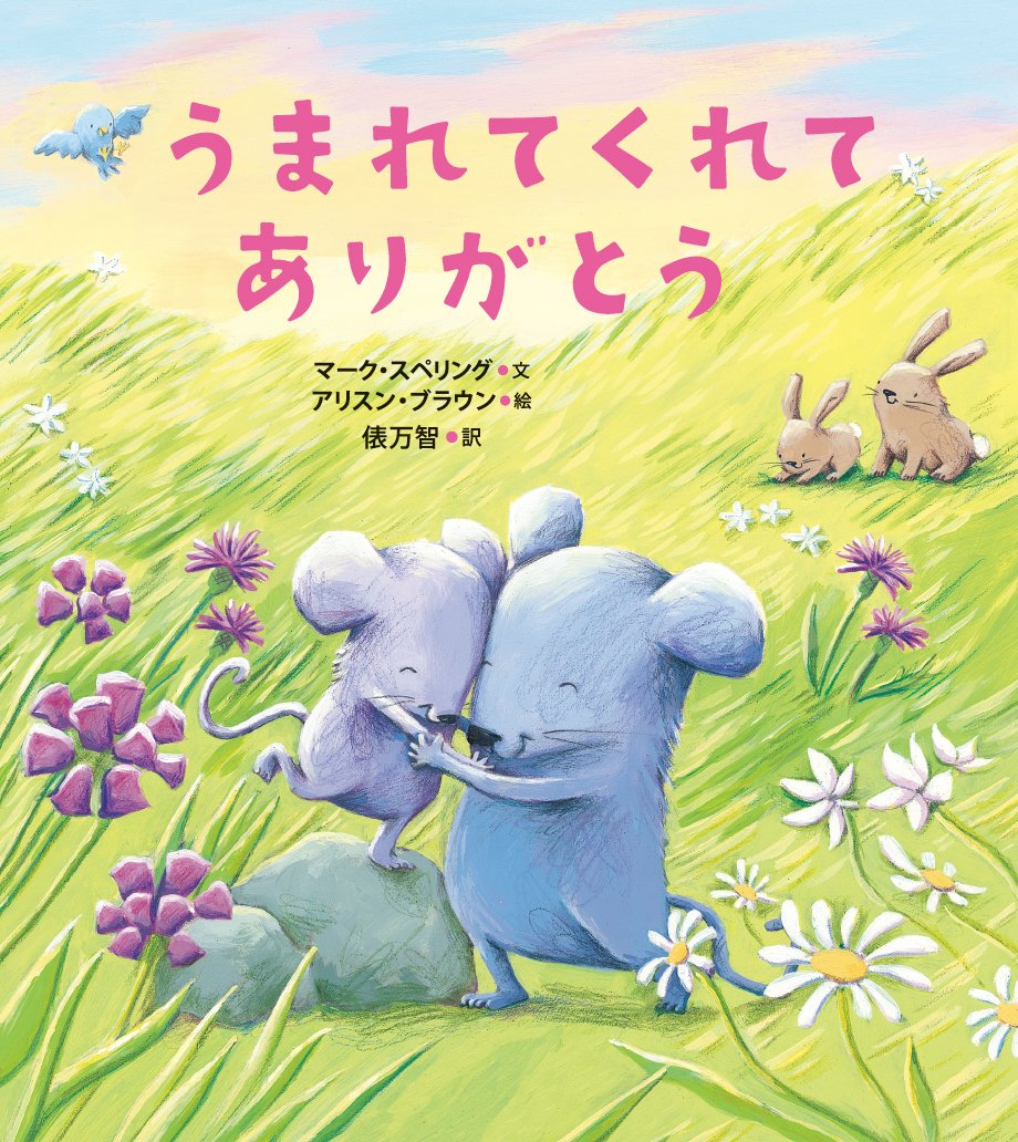 生まれ てき て くれ て ありがとう