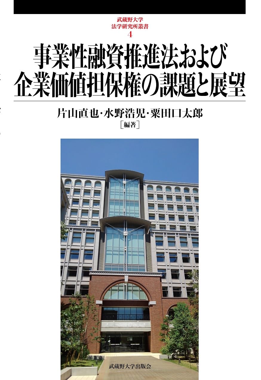 事業性融資推進法および企業価値担保権の課題と展望 (武蔵野大学