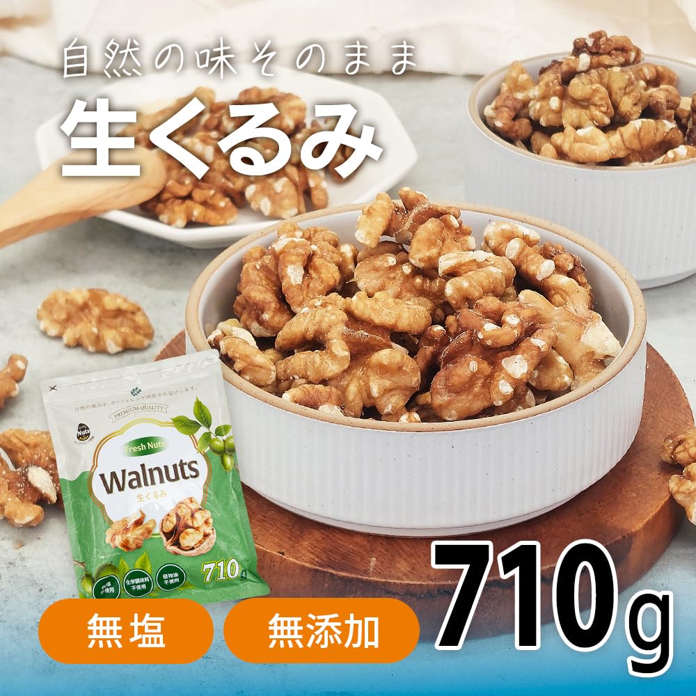 Amazon.co.jp: 生くるみ 710g 食塩不使用 添加物不使用 植物油不使用