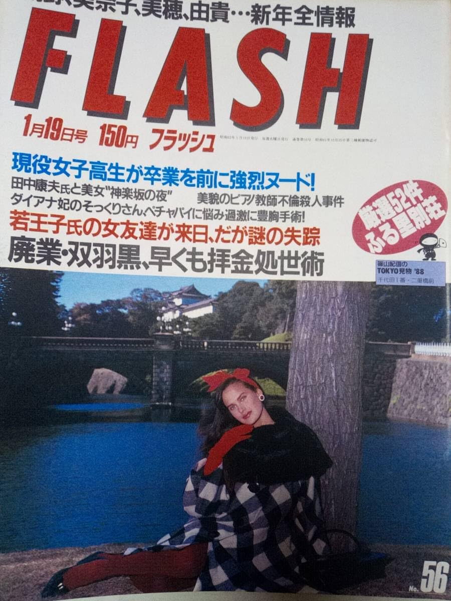 Amazon.co.jp: FLASH フラッシュ 1988年1月19日号 NO.56 近藤真彦中山
