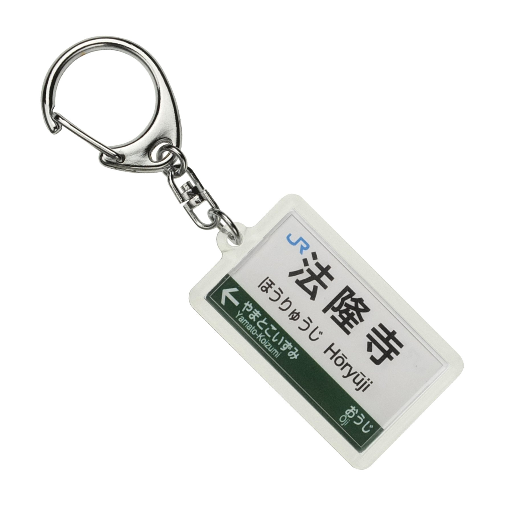 道の駅 キーホルダー まとめ売り(合計28個) Amazon | JR西日本大和路線「法隆寺」キーホルダー 電車グッズ | 鉄道