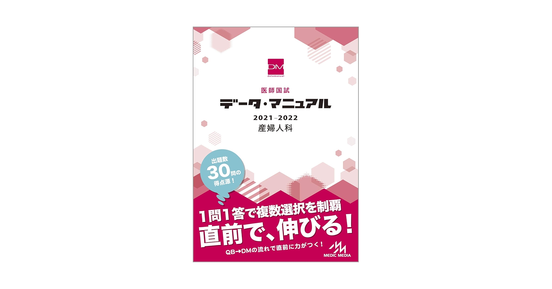 医師国試 データ・マニュアル 2021-2022 産婦人科 | 国試対策