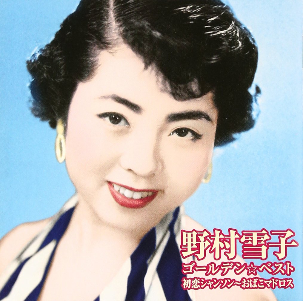 【中古】「非常に良い」［CD］ゴールデン☆ベスト 野村雪子 71sZ4relshL.jpg