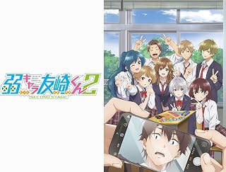 弱キャラ友崎くん2nd STAGE_配信用画像