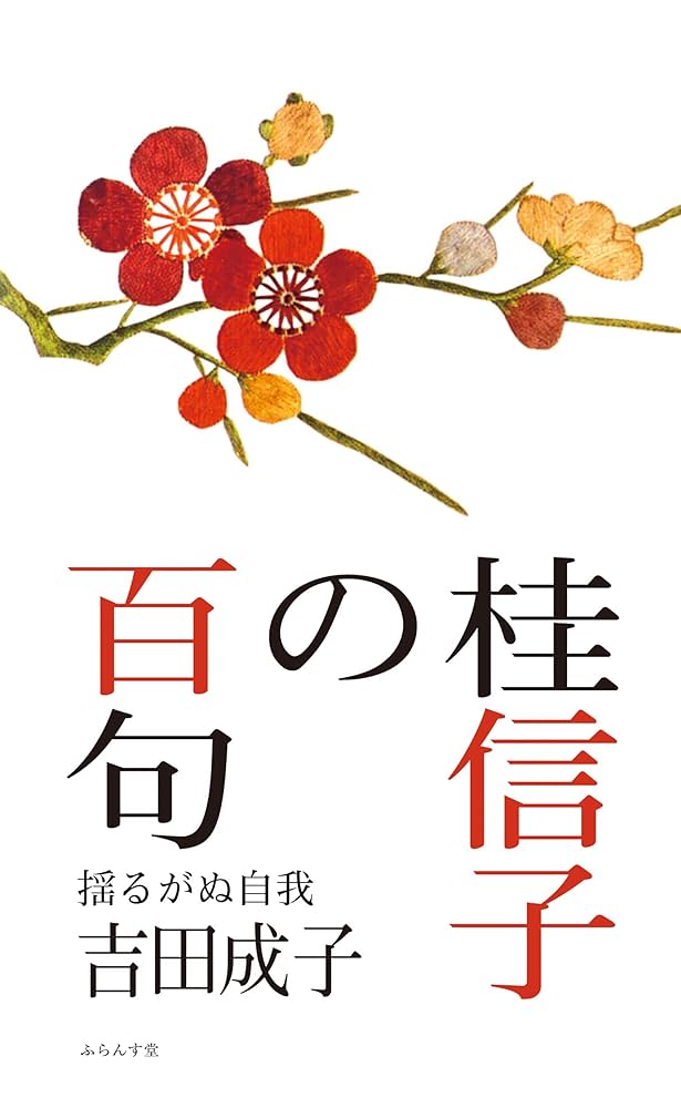 Amazon.co.jp: 桂信子の百句 : 吉田茂子: 本
