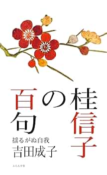 Amazon.co.jp: 桂信子の百句 : 吉田茂子: 本
