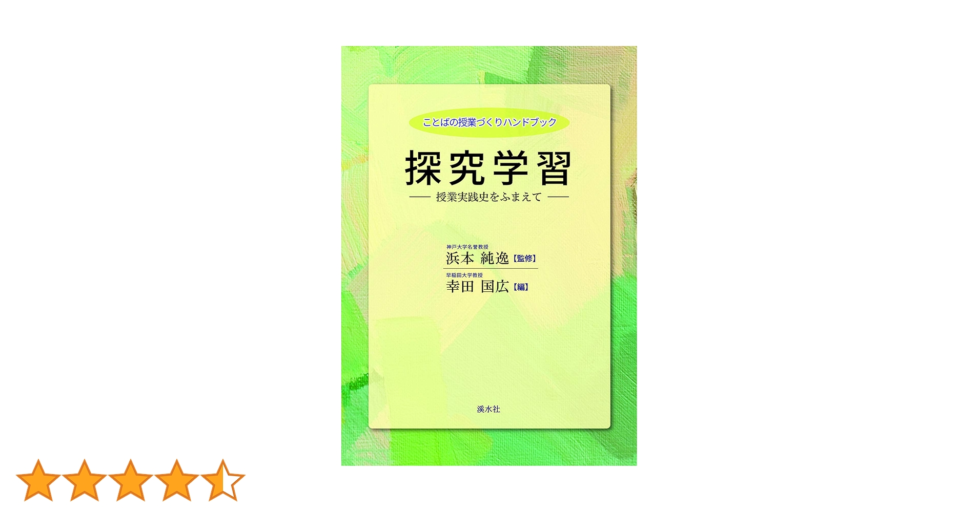 探求学習：授業実践史をふまえて (文学の授業づくりハンドブック