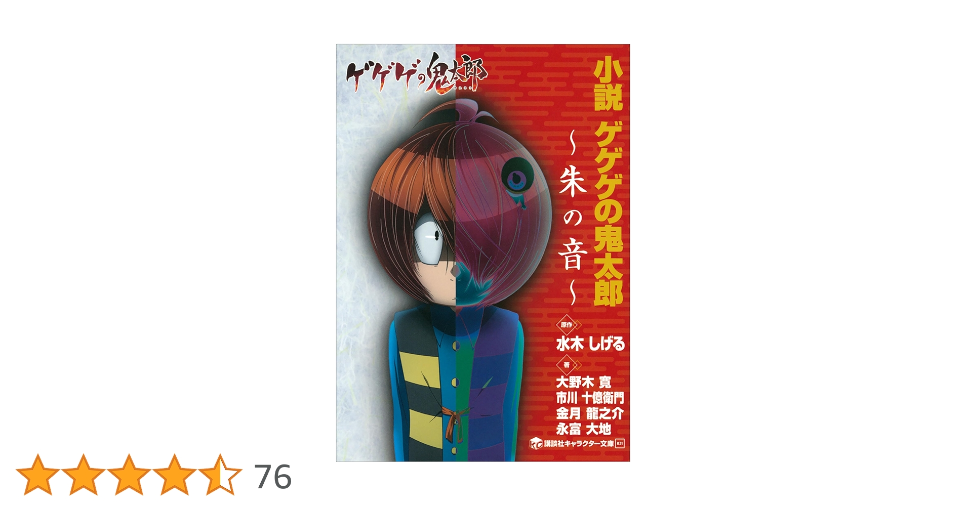 Amazon.co.jp: 小説 ゲゲゲの鬼太郎 ～朱の音～ (講談社