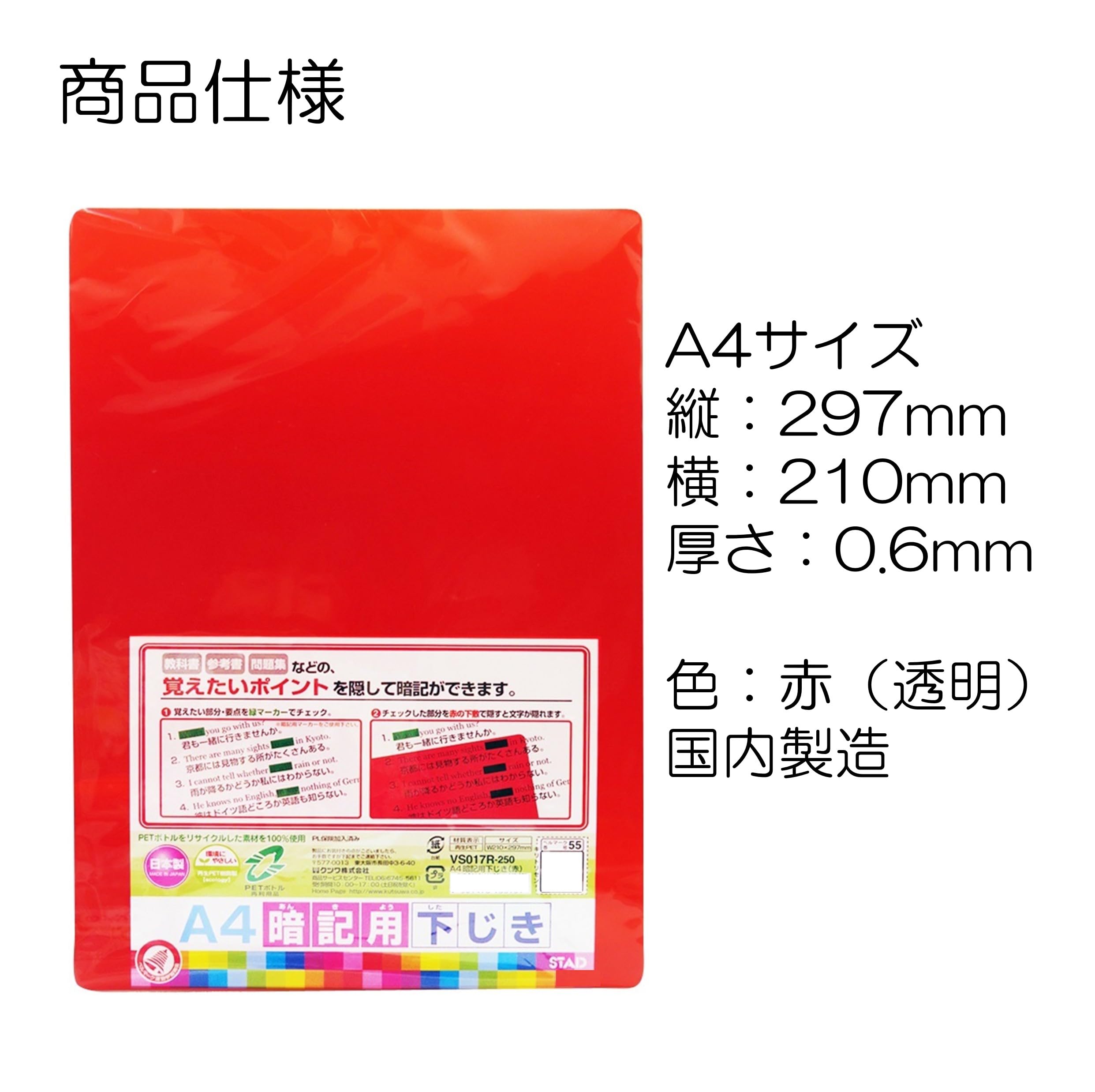 Amazon.co.jp: 暗記用下敷（硬質） A4サイズ 赤 日本製 再生PET使用 赤