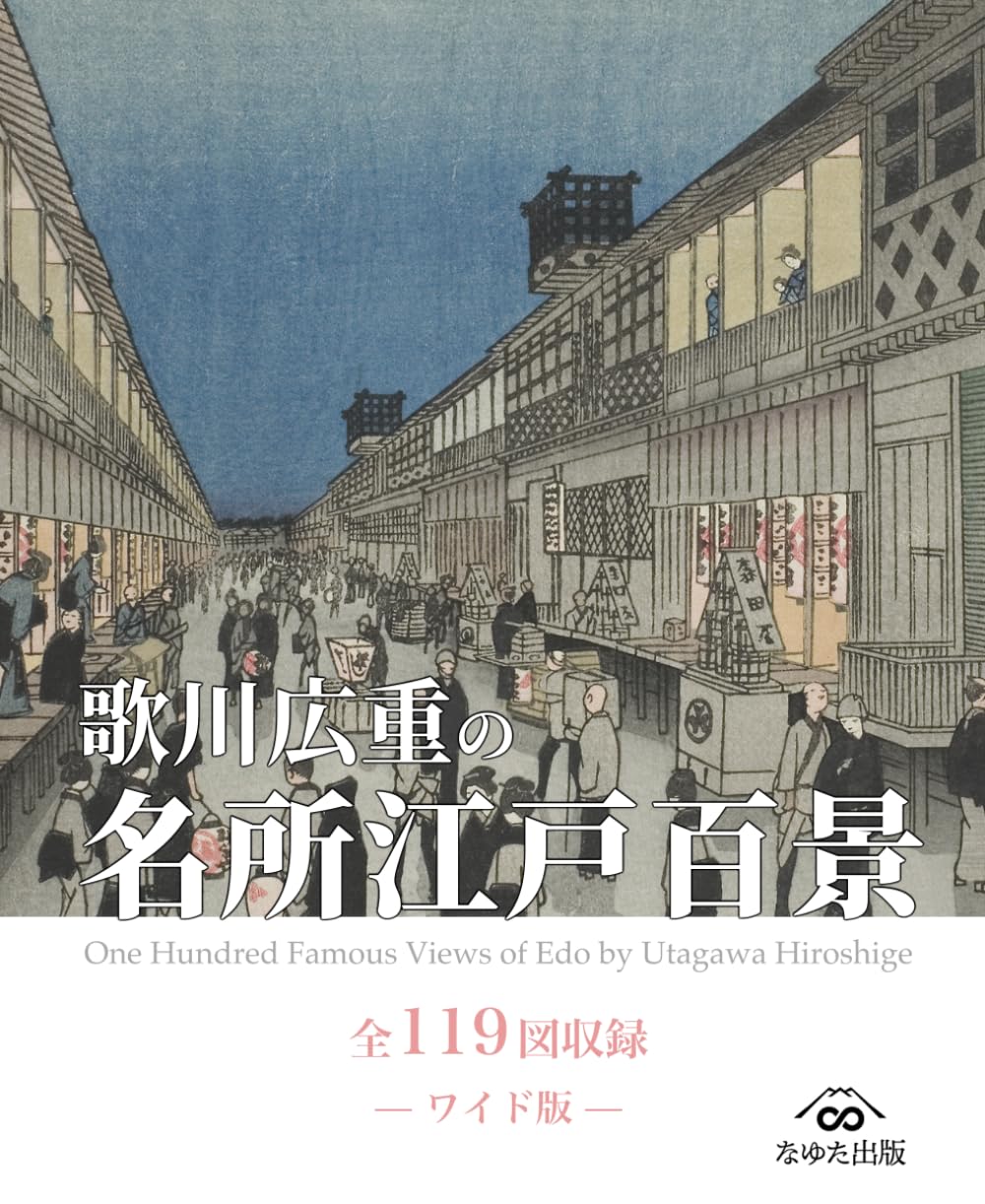 歌川広重の名所江戸百景 全119図収録 — ワイド版 — | 歌川広重, なゆた