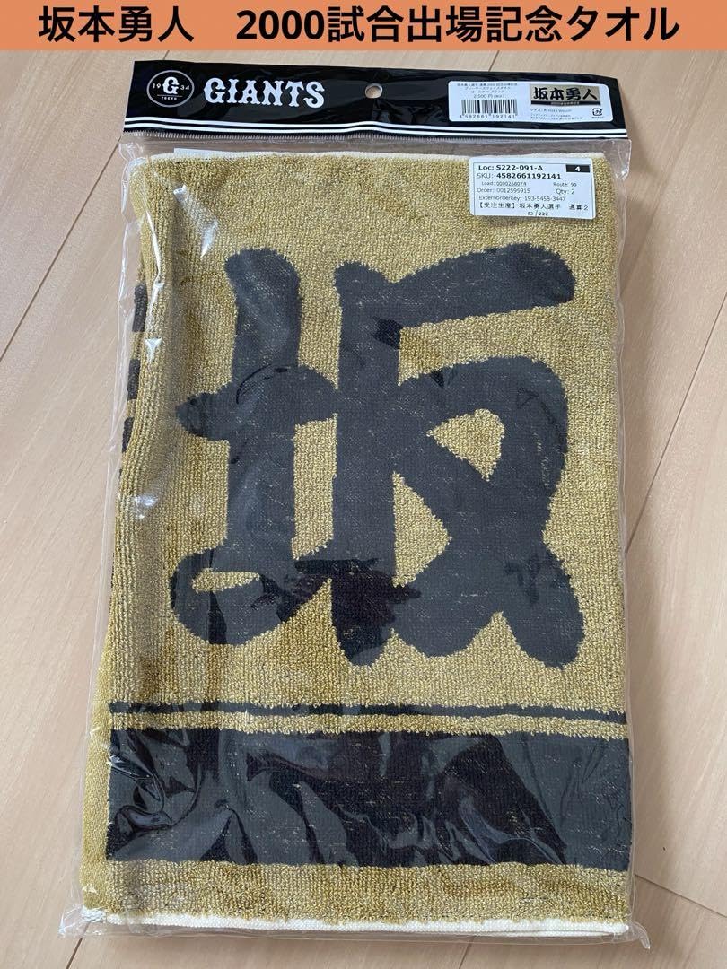 坂本勇人 2000試合出場 記念パネル 応援グッズ タオル ユニフォーム 坂本勇人 2000試合出場 記念パネル 応援グッズ タオル