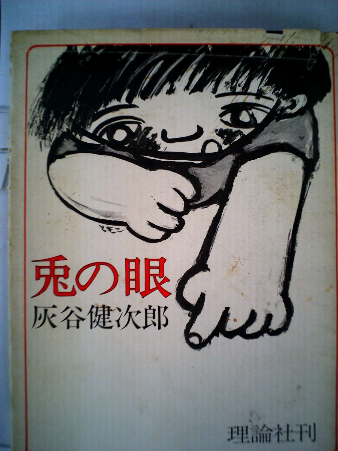 兎の眼 灰谷健次郎 理論社の大長編シリーズ 少年少女たちへ 理論社 本 通販 Amazon