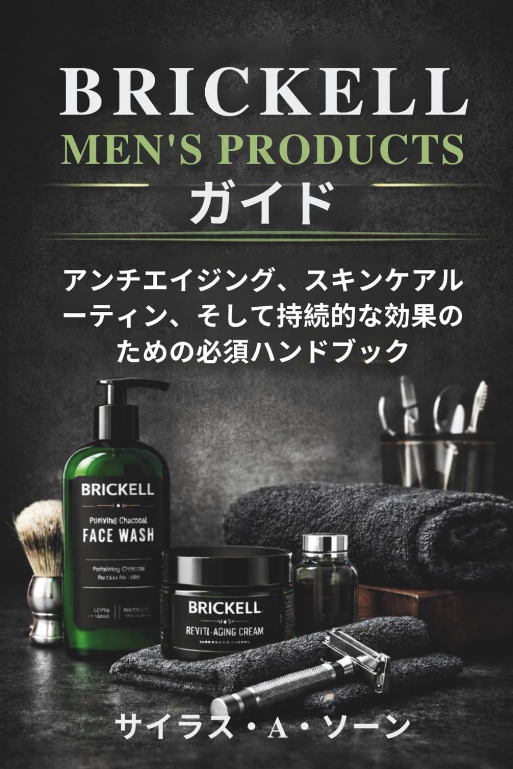 Brickell Men’s Products ガイド: アンチエイジング、スキンケアルーティン、そして持続的な効果のための必須ハンドブック