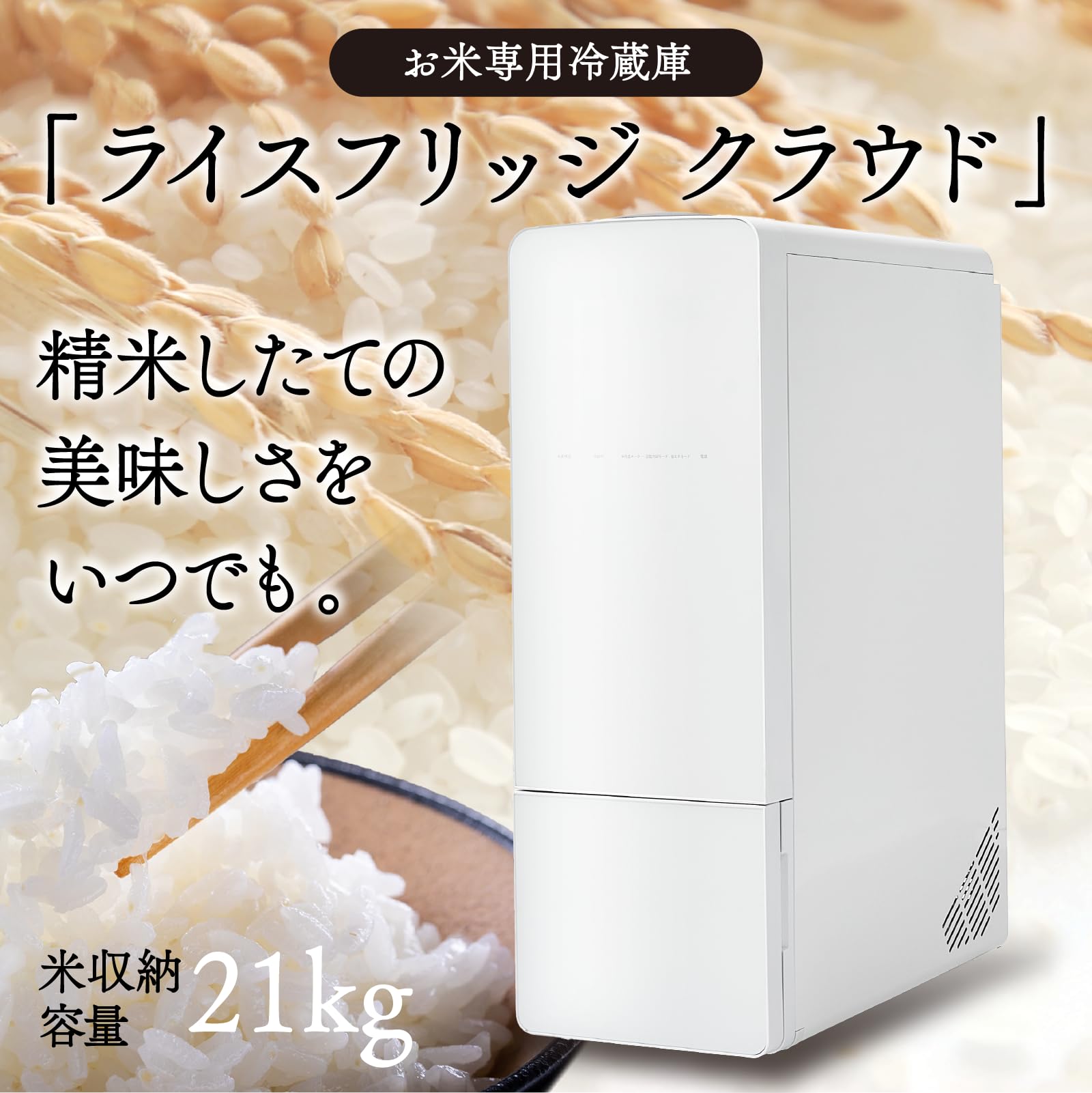 Amazon.co.jp: 保冷米びつ 米専用冷蔵庫 ライスフリッジ 計量 1合