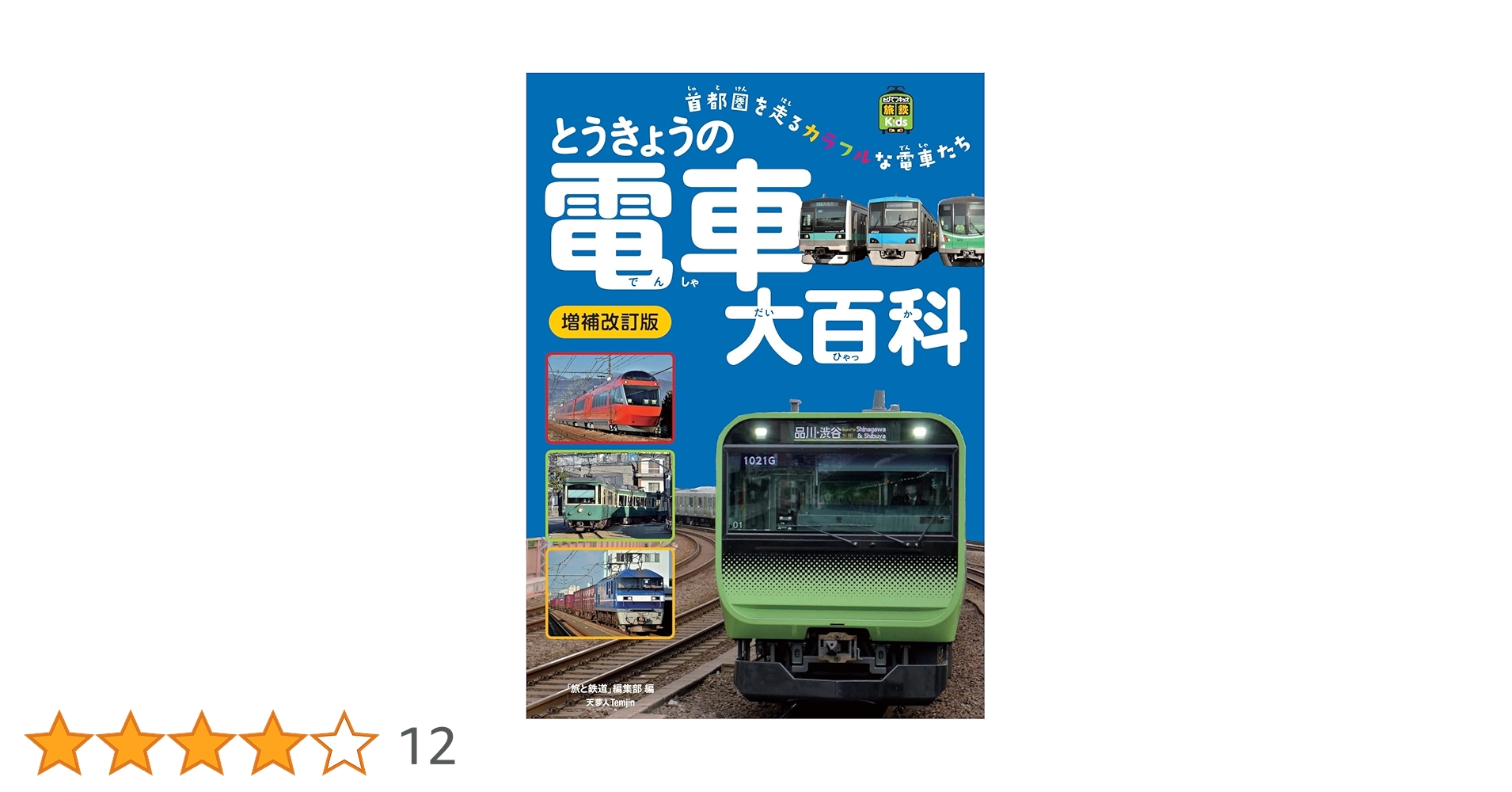 鉄道の百科事典 とうきょうの電車大百科 増補改訂版 (旅鉄Kids) | 「旅と鉄道