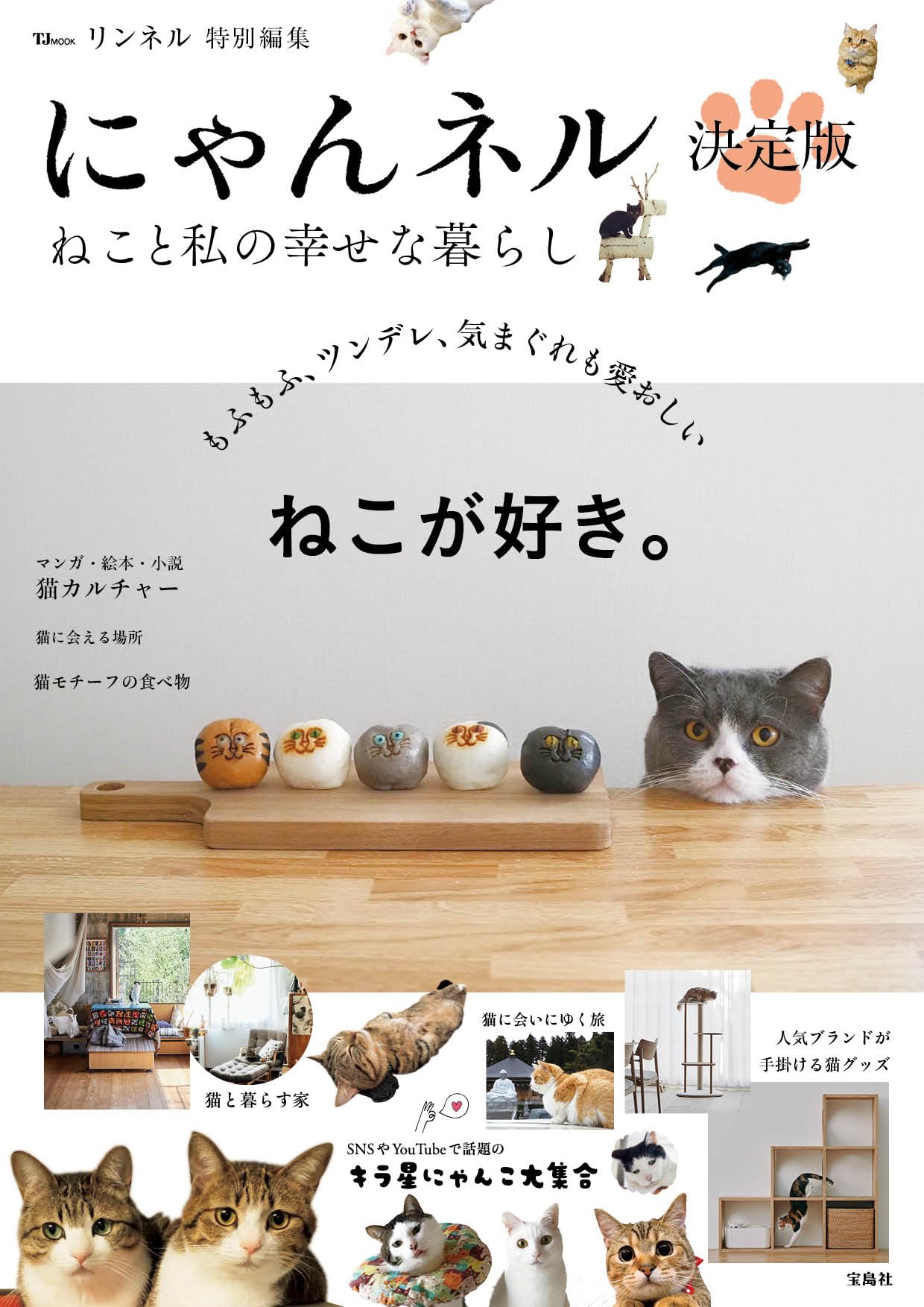 にゃん リンネル特別編集 にゃんネル 決定版 ねこと私の幸せな暮らし (TJMOOK