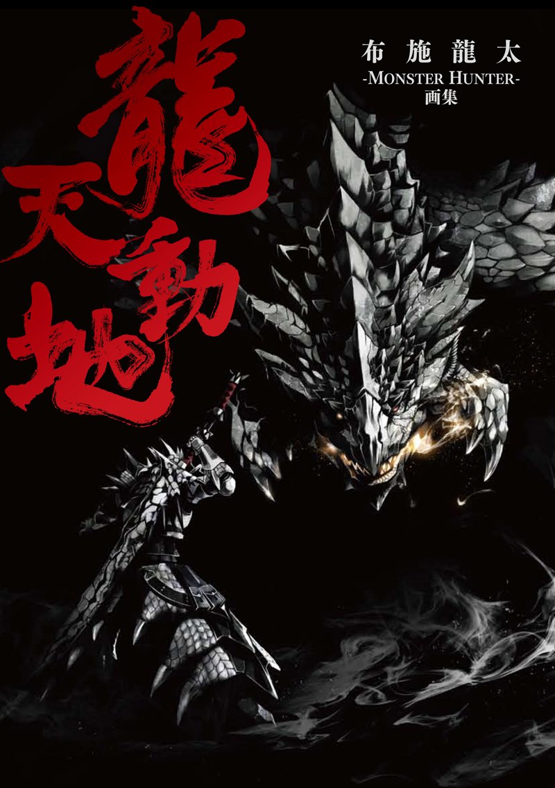 龍天動地 布施龍太 Monster Hunter 画集 布施 龍太 本 通販 Amazon