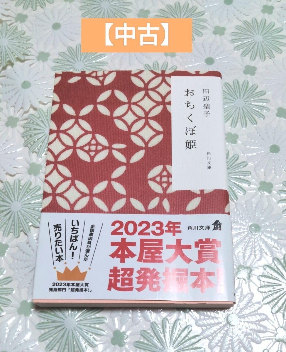 Amazon.co.jp: ☆ おちくぼ姫 （角川文庫） 田辺聖子／ 著
