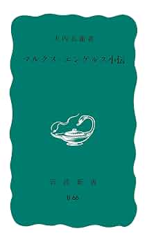 【中古】 マルクス・エンゲルス小伝/岩波書店/大内兵衛 71sZpO2wE4L._UF350,350_QL50_.jpg