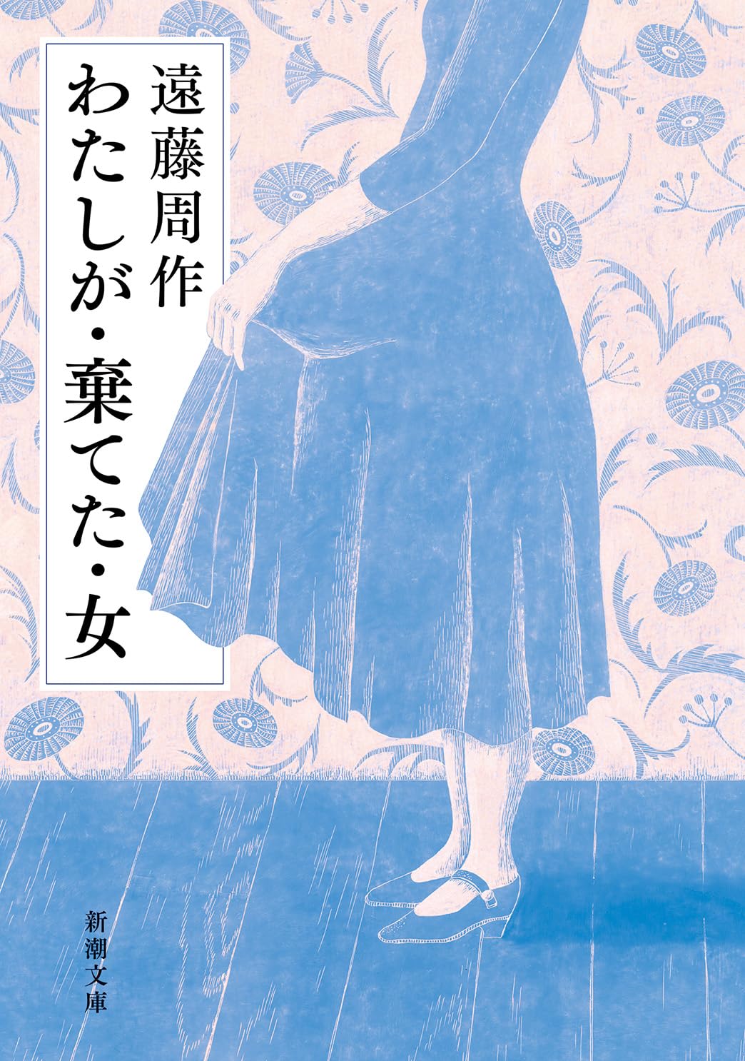 わたしが・棄てた・女 (新潮文庫)