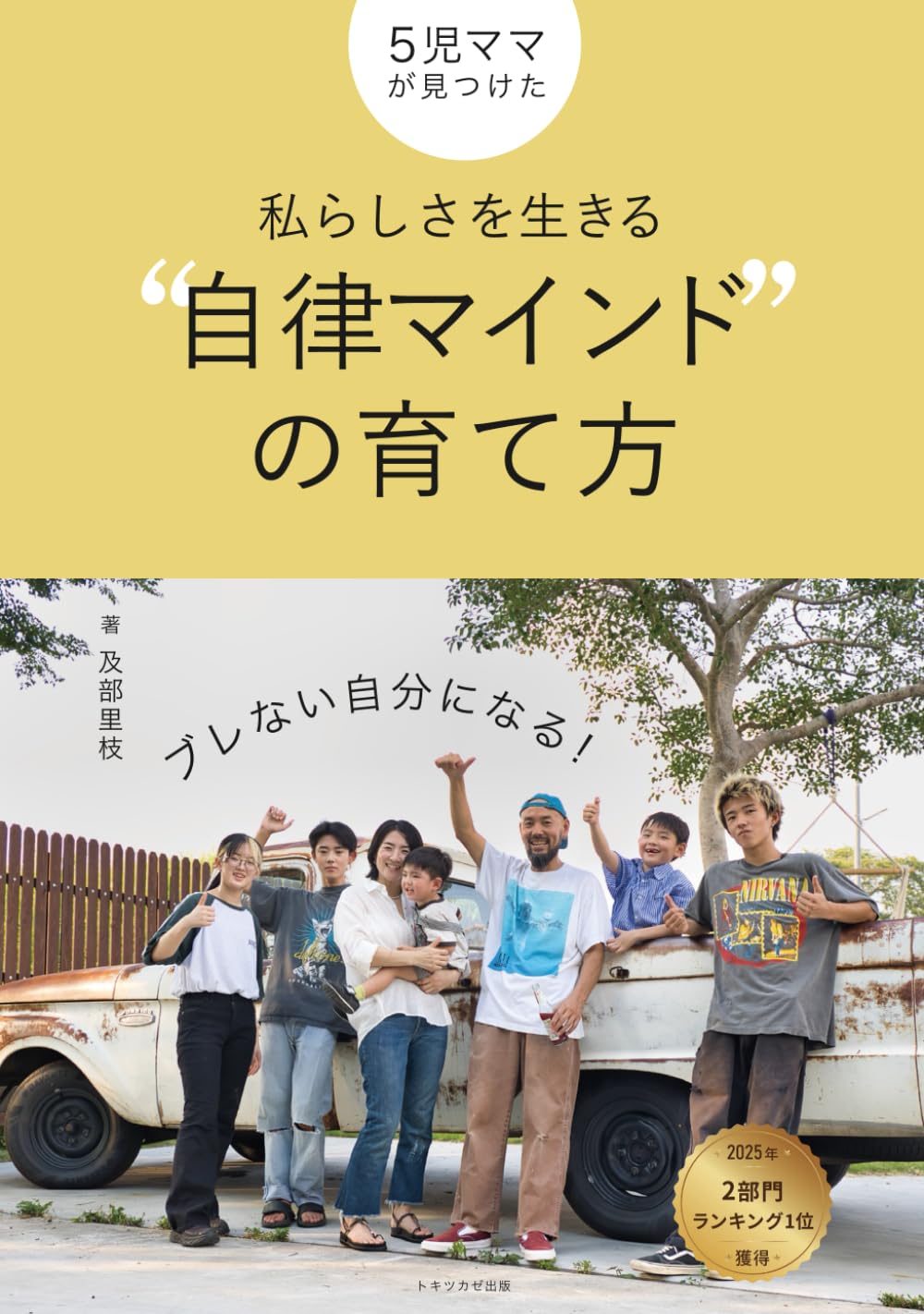 ５児ママが見つけた 私らしさを生きる "自律マインド"の育て方