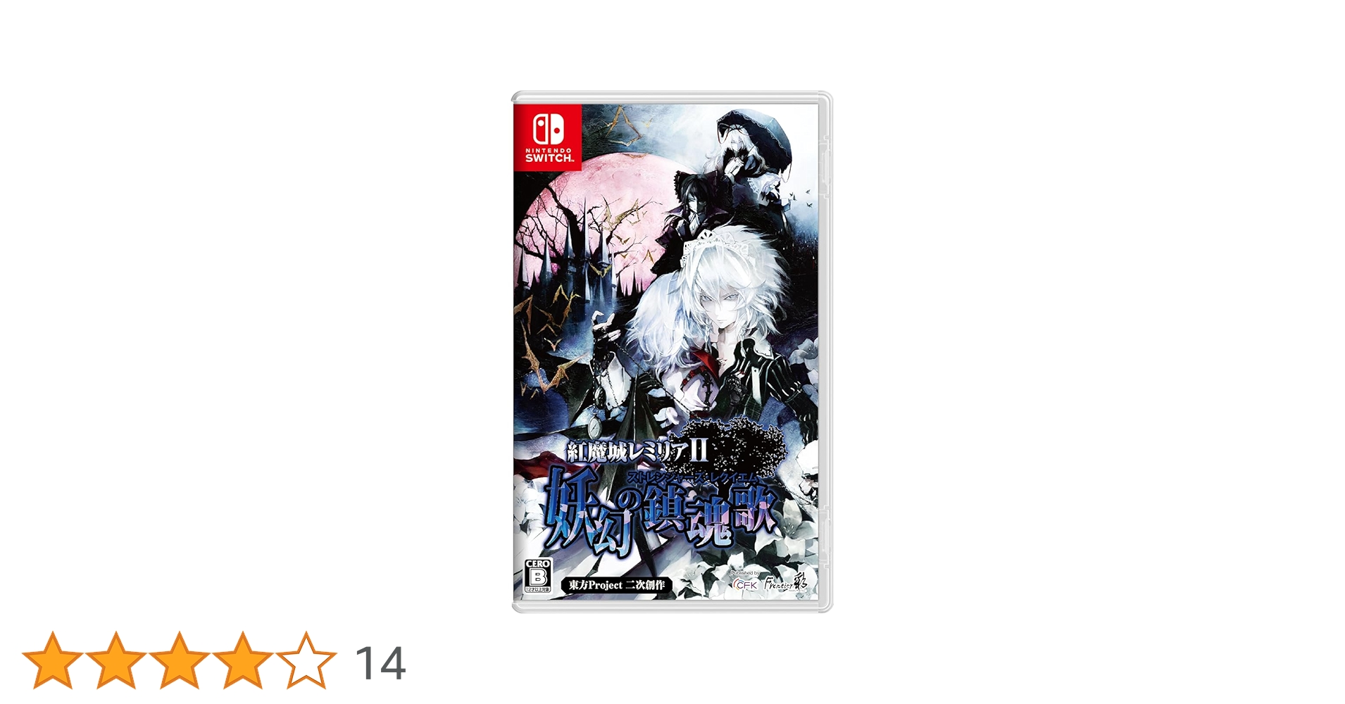 Amazon.co.jp: 紅魔城レミリアII 妖幻の鎮魂歌(ストレンジャーズ