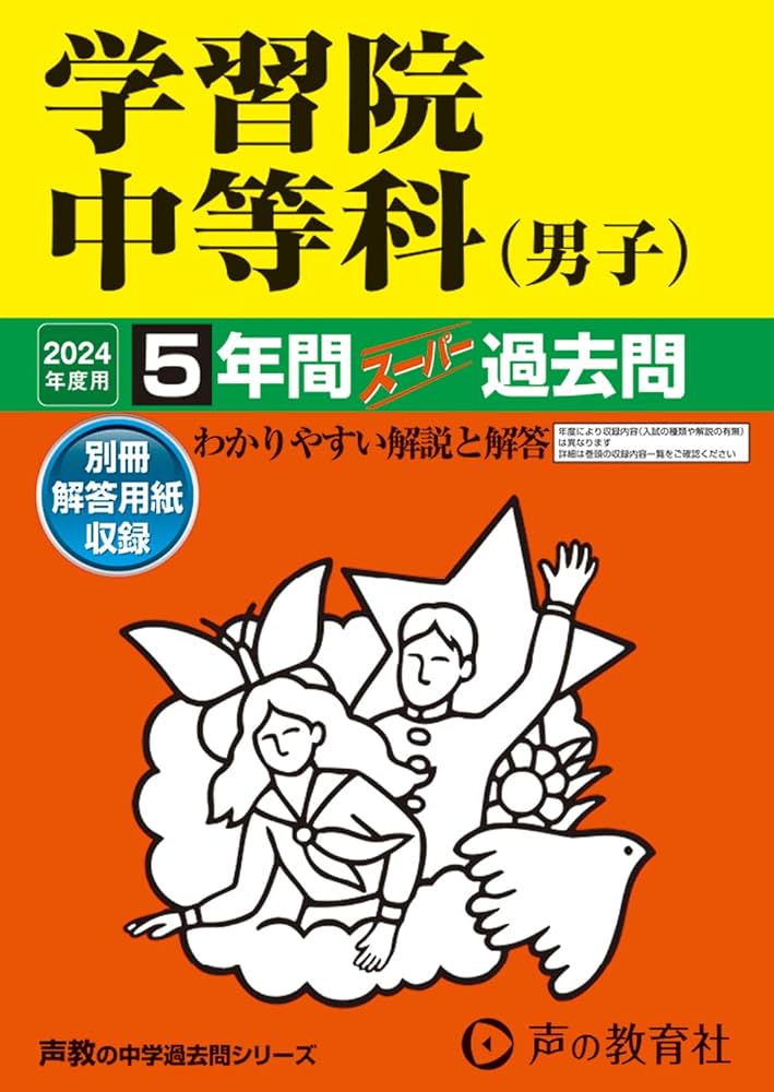 学習院(男子)の過去問セット 学習院(男子)の過去問セット