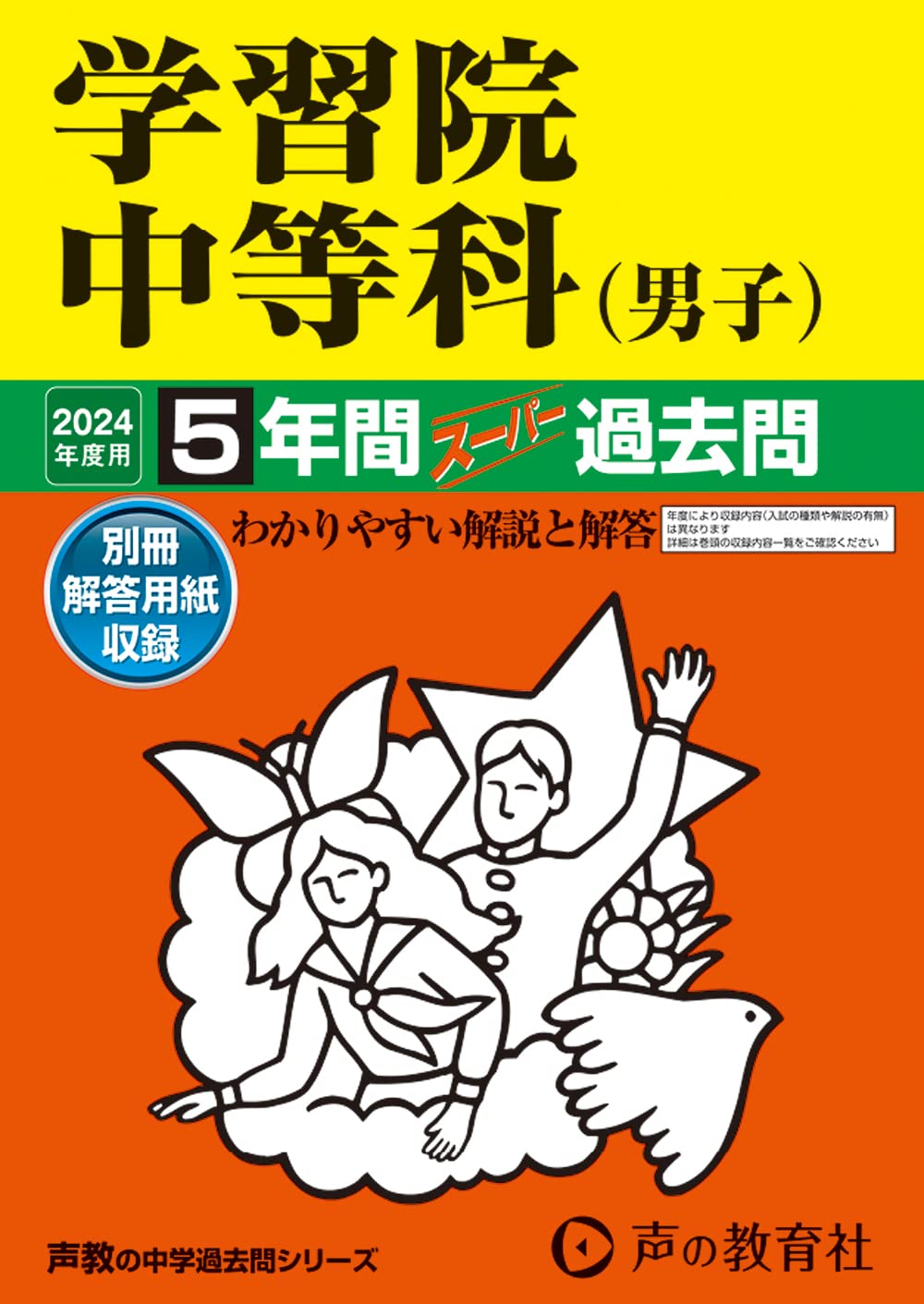 学習院(男子)の過去問セット Amazon.co.jp: 学習院中等科（男子） 2024年度用 5年間スーパー