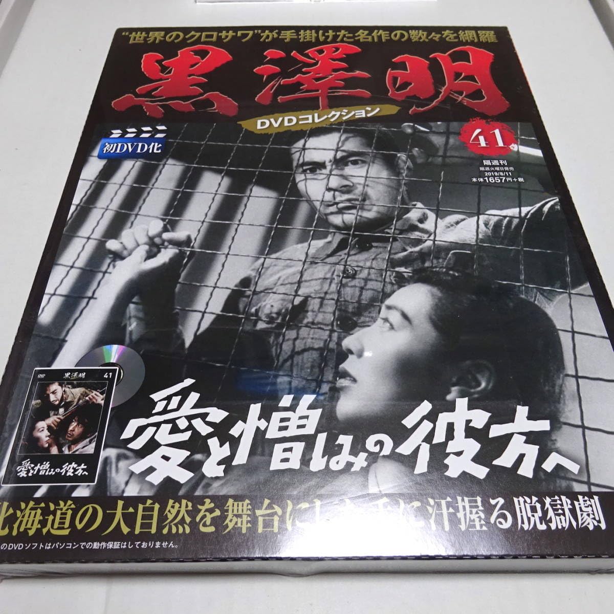 Amazon.co.jp: 未開封「愛と憎しみの彼方へ」黒澤明 DVDコレクション