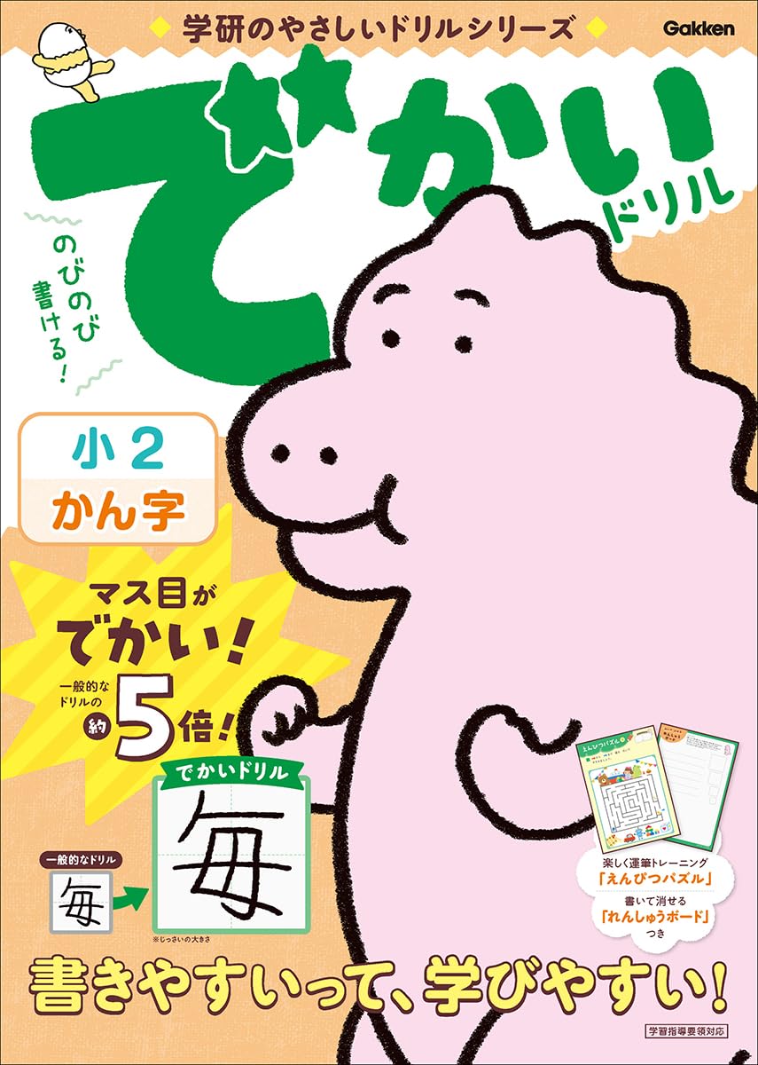 でかいドリル 小2かん字 (学研のやさしいドリルシリーズ) | Gakken |本