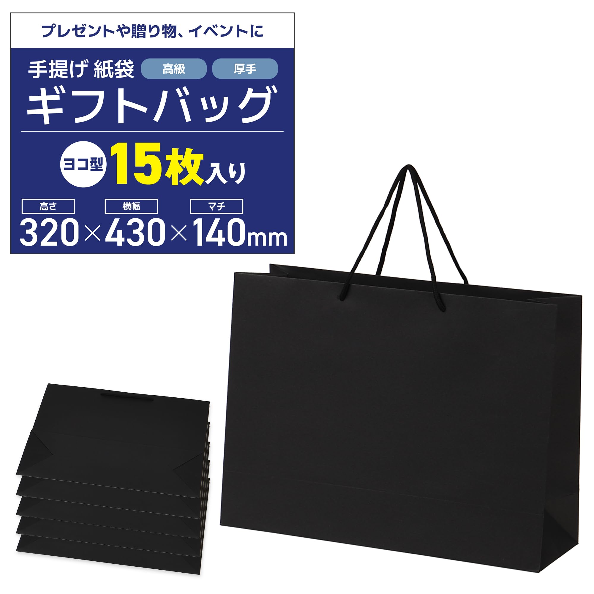 【ギフト専門店が選ぶ】 紙袋 手提げ袋 ギフトバッグ 厚手タイプ プレゼント【15枚入り】贈り物 お土産 イベント用 (ブラック, 横型32x43x14cm)